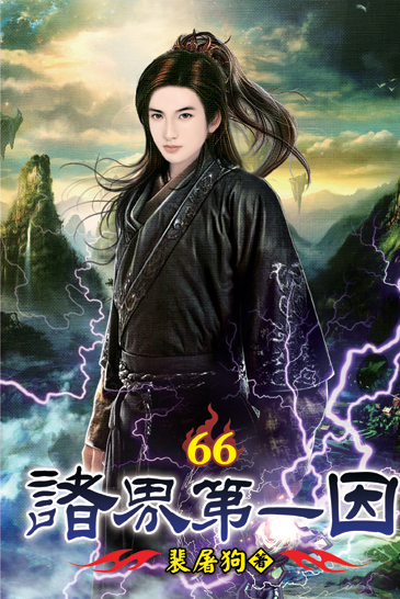 諸界第一因66 封面