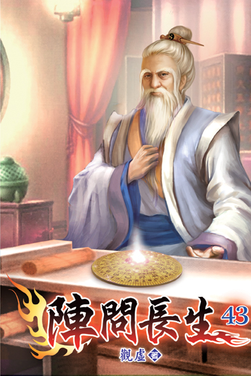 陣問長生43 封面