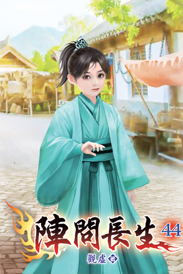 陣問長生44 封面