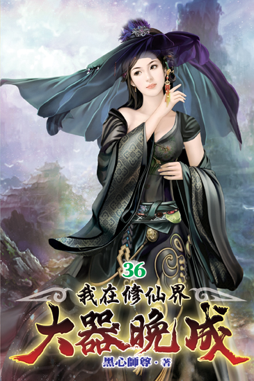 我在修仙界大器晚成36 封面