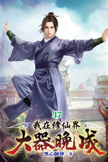 我在修仙界大器晚成37 封面