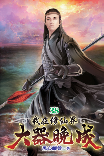 我在修仙界大器晚成38 封面