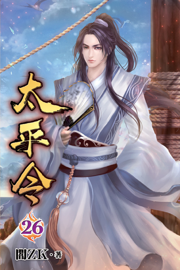 太平令26 封面