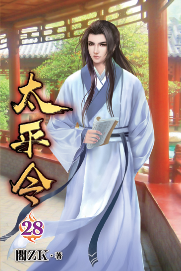 太平令28 封面