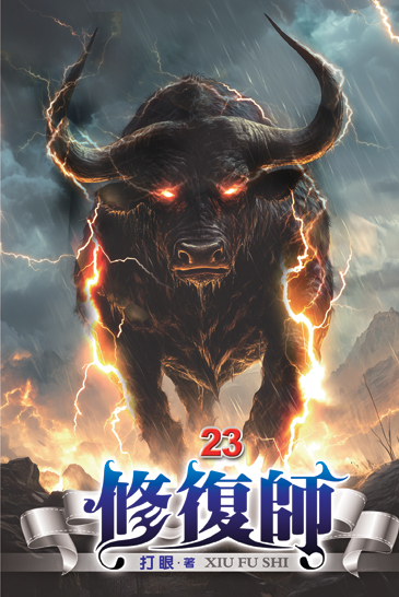 修復師23 封面