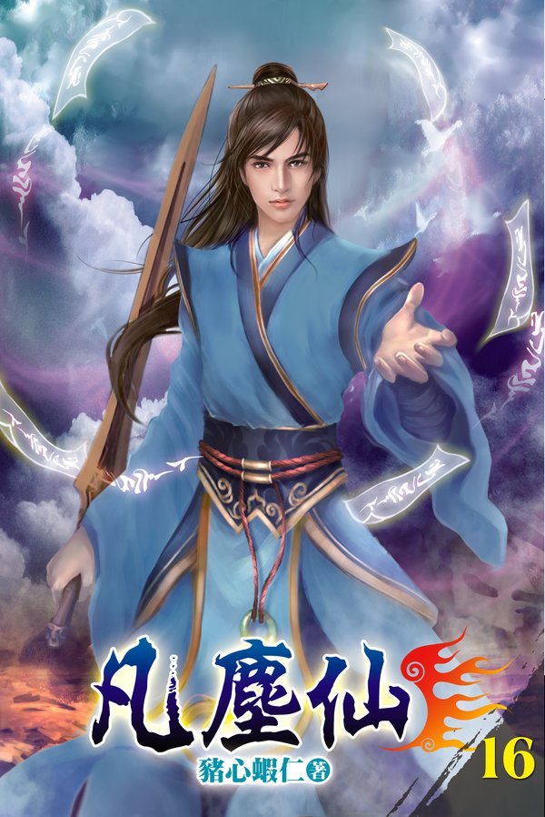 凡塵仙16 封面