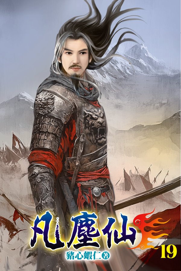 凡塵仙19 封面