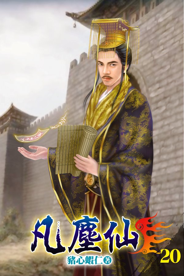 凡塵仙20 封面