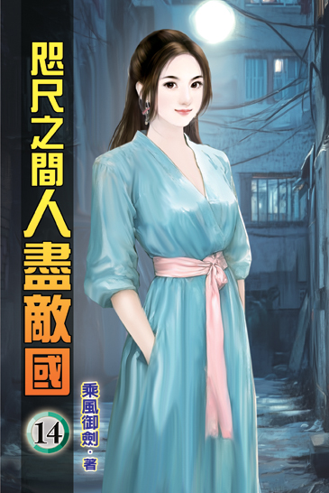 咫尺之間人盡敵國14 封面