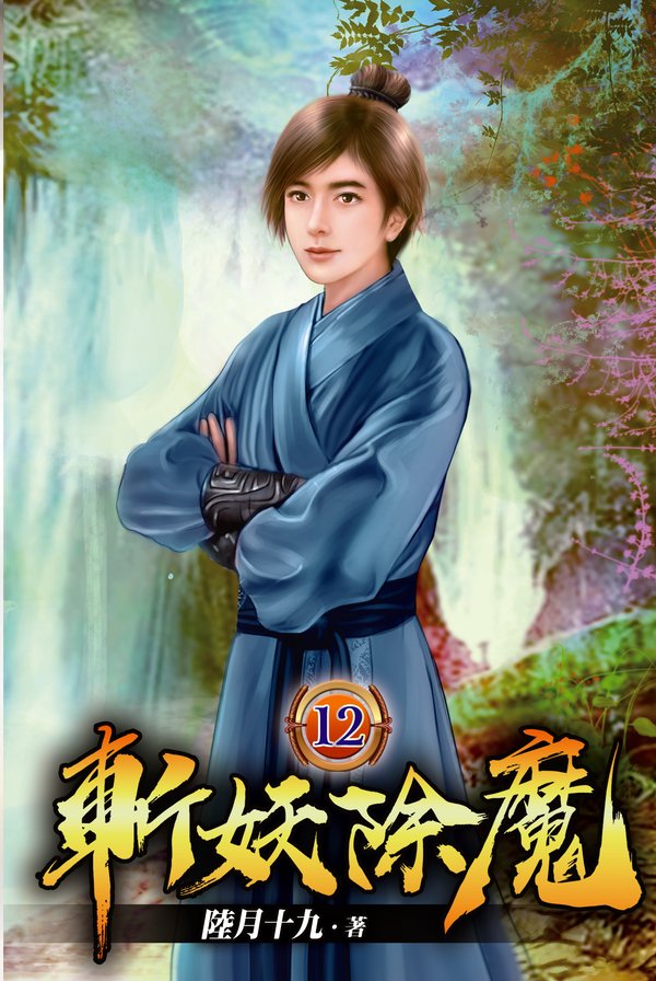 斬妖除魔12 封面