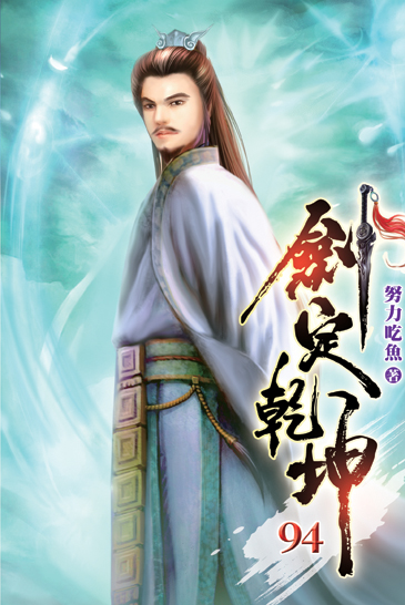劍定乾坤94 封面