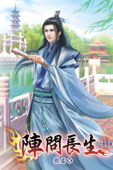 陣問長生46 封面