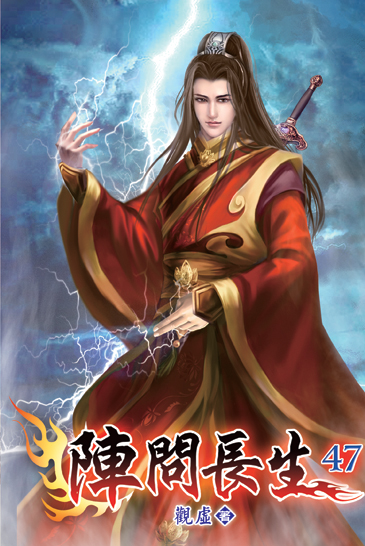 陣問長生47 封面