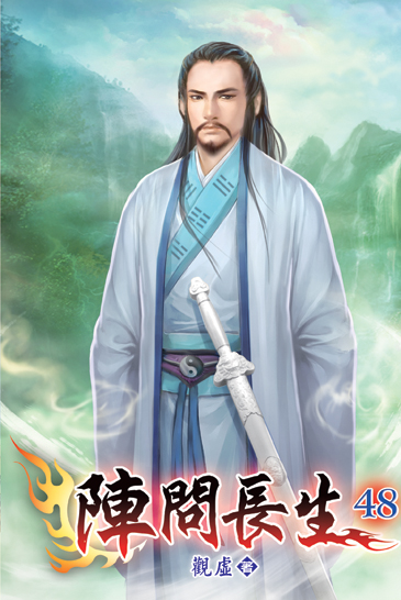 陣問長生48 封面
