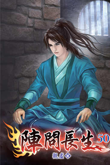 陣問長生50 封面
