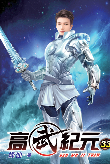 高武紀元33 封面
