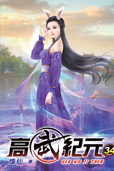 高武紀元34 封面