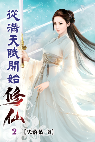 從滿天賦開始修仙02 封面