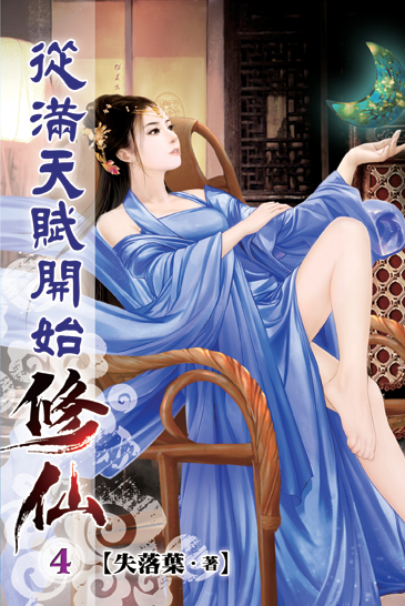 從滿天賦開始修仙04 封面