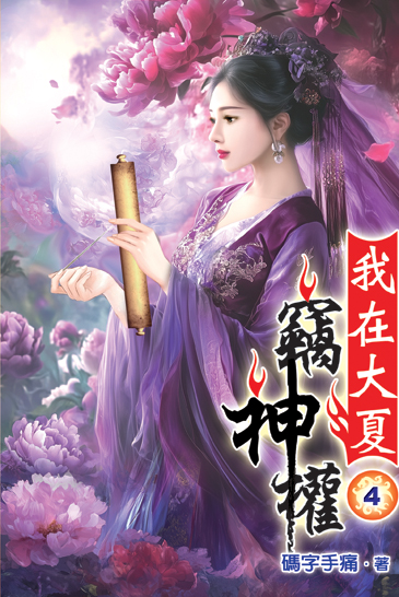 我在大夏竊神權04 封面
