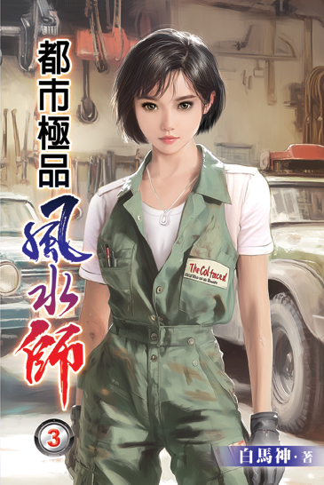 都市極品風水師03 封面
