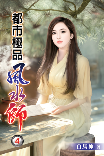都市極品風水師04 封面