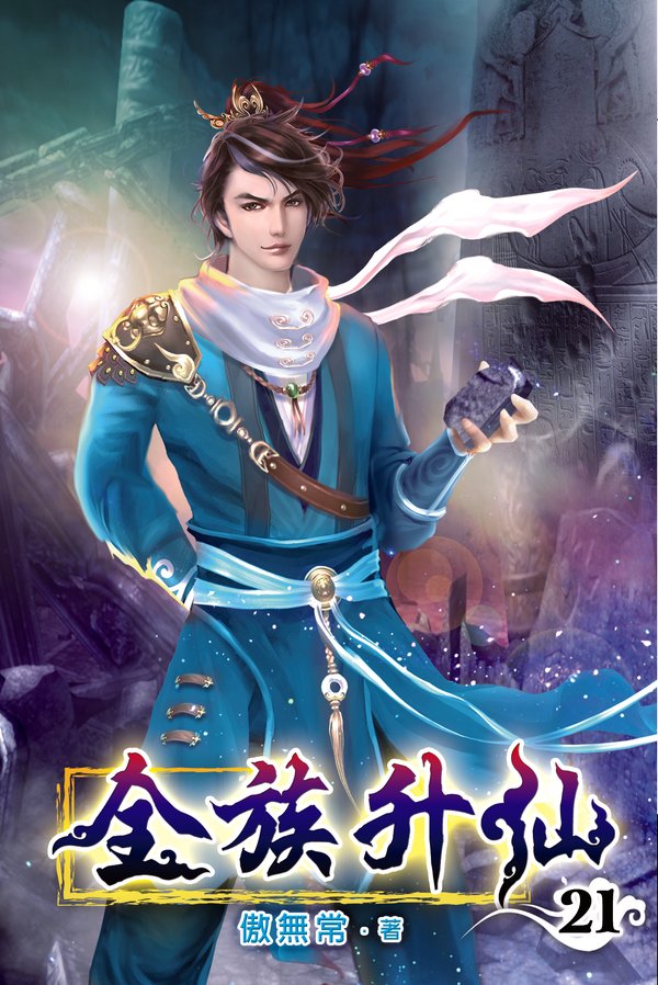 全族升仙21 封面