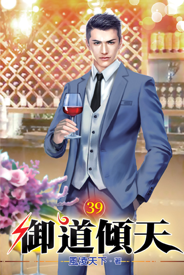 御道傾天39 封面