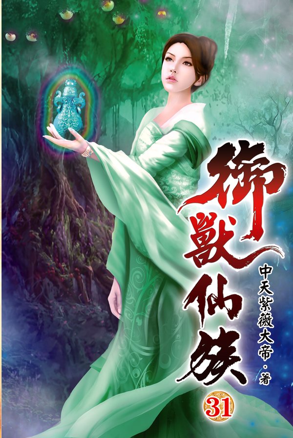 御獸仙族31 封面