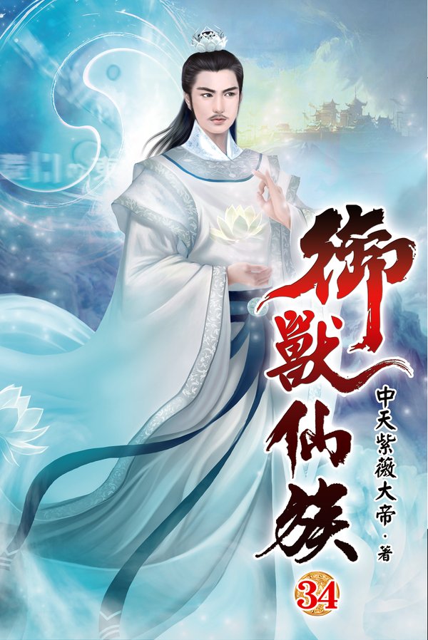 御獸仙族34 封面