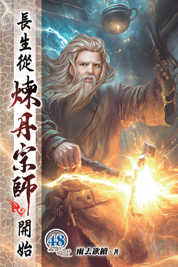 長生從煉丹宗師開始48 封面