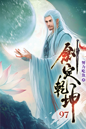 劍定乾坤97 封面
