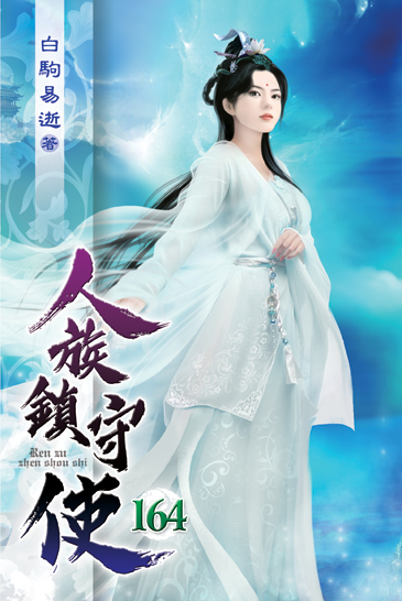 人族鎮守使164 封面