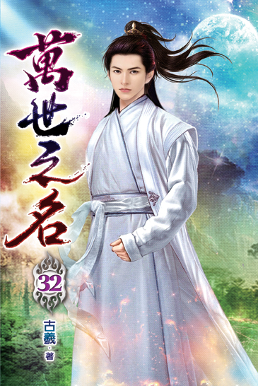 萬世之名32 封面