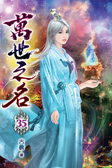 萬世之名35 封面