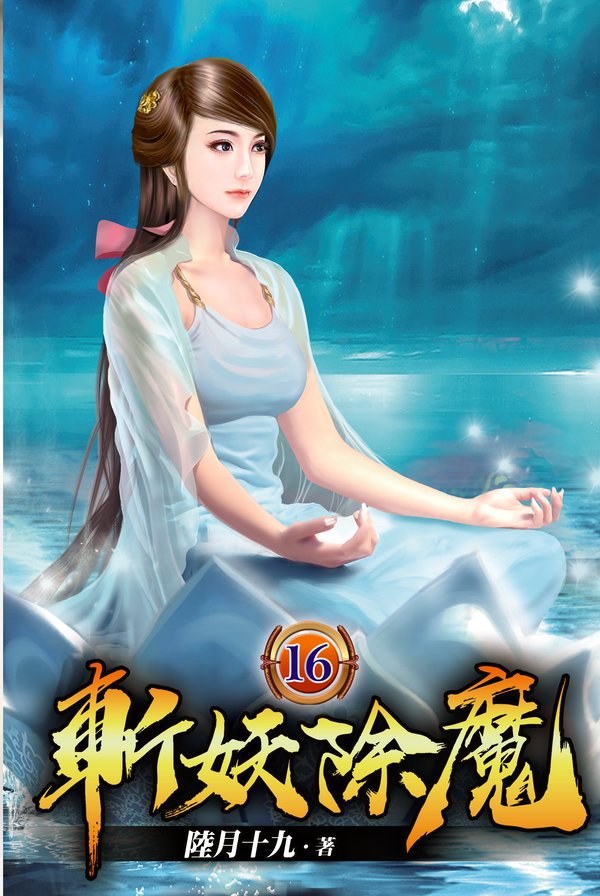 斬妖除魔16 封面