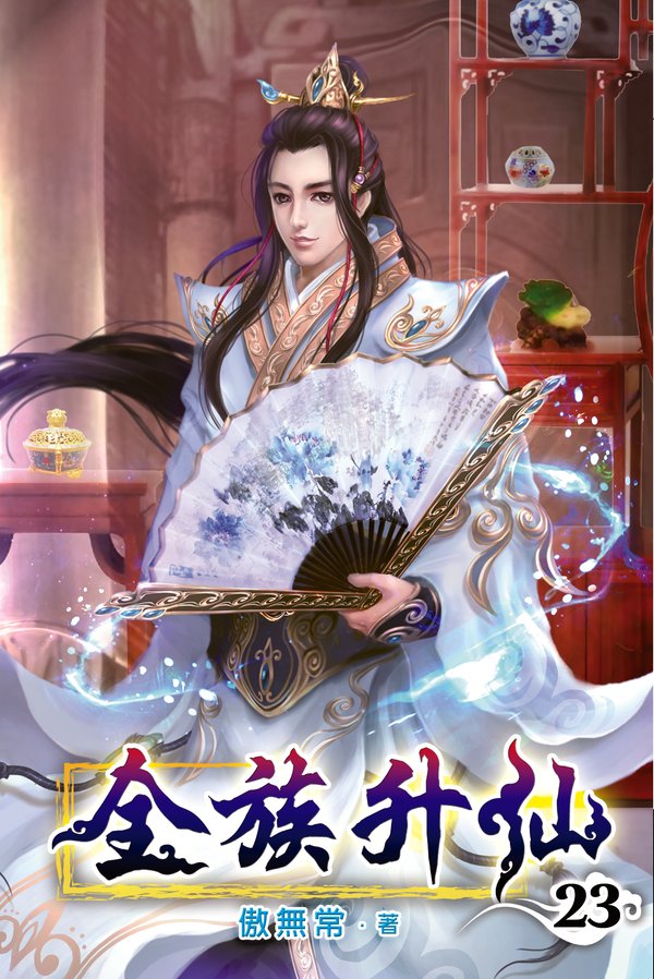 全族升仙23 封面
