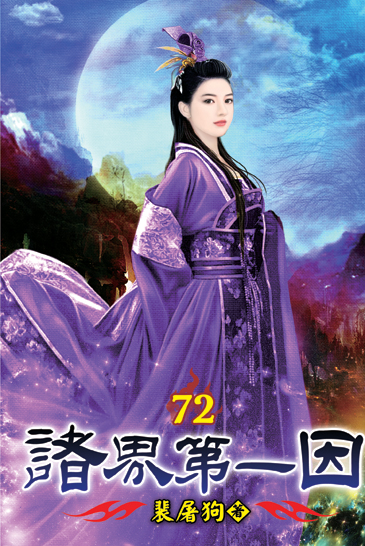 諸界第一因72 封面