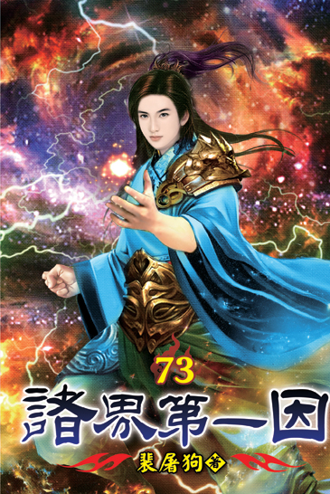 諸界第一因73 封面