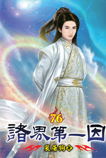 諸界第一因76(完) 封面