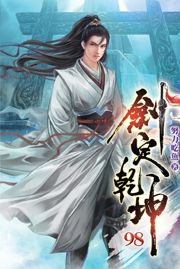 劍定乾坤98 封面