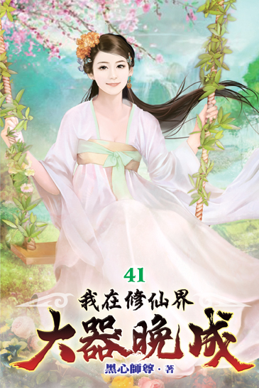 我在修仙界大器晚成41 封面