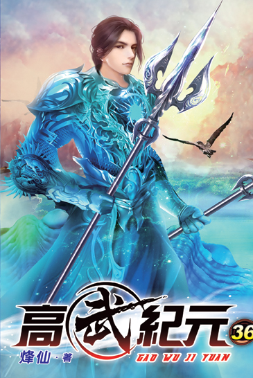 高武紀元36 封面
