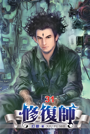 修復師31 封面