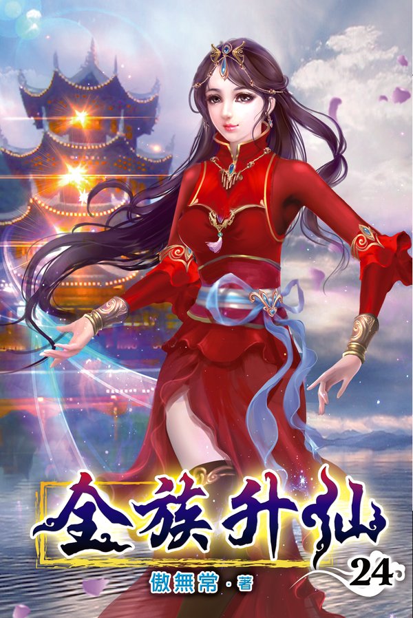 全族升仙24 封面