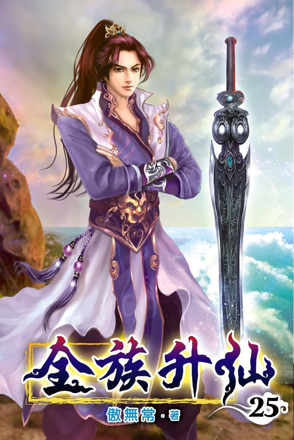 全族升仙25(完) 封面