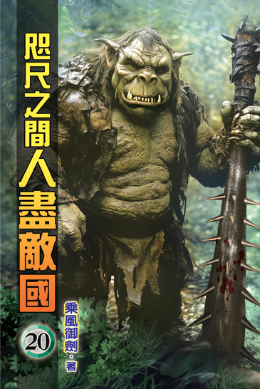 咫尺之間人盡敵國20 封面