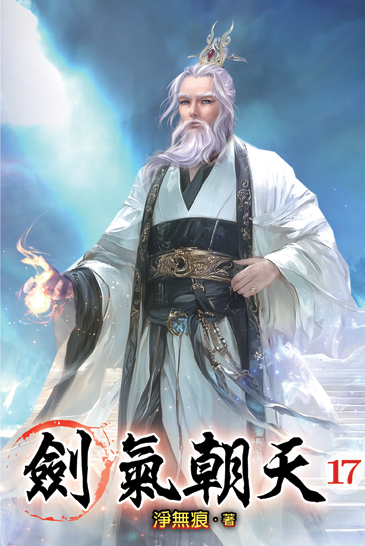 劍氣朝天17 封面