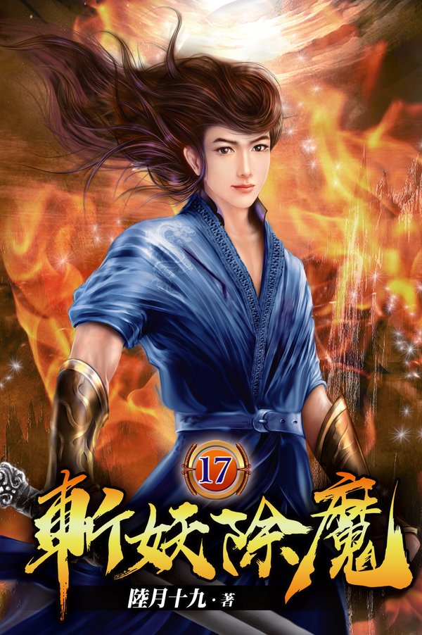 斬妖除魔17 封面