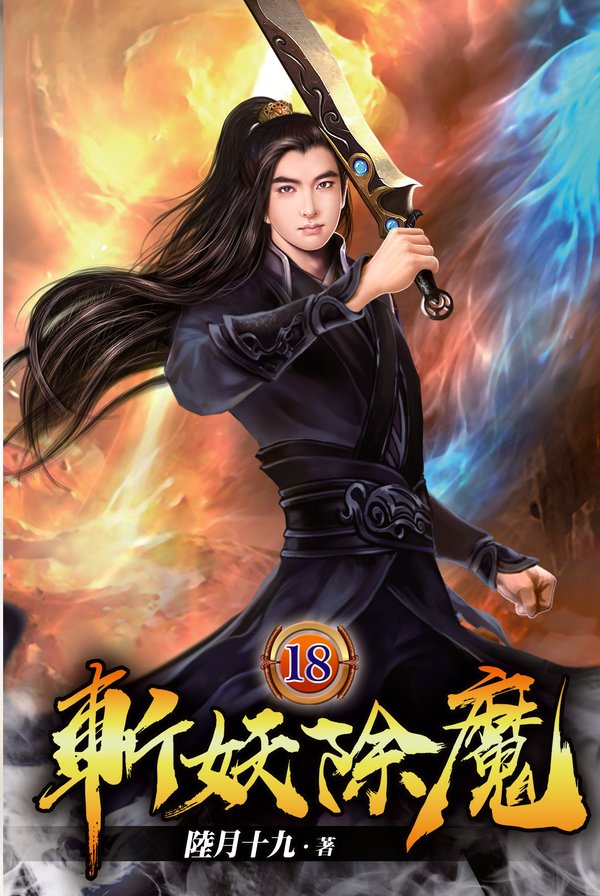 斬妖除魔18 封面